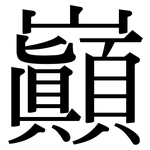巔: 宋體（明體）