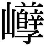 巕: 宋體（明體）