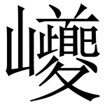 巙: 宋體（明體）