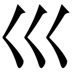 巛: 宋體（明體）