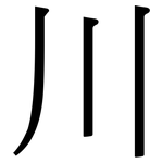川: 宋體(明體) 川: 宋體(明體)