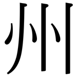 州: 宋體(明體) 州: 宋體(明體)