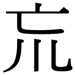 巟: 宋體（明體）
