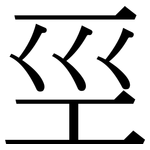 巠: 宋體（明體）
