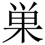 巣: 宋體（明體）