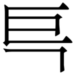 巪: 宋體（明體）