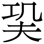 巬: 宋體（明體）