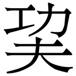 巭: 宋體（明體）