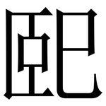 巸: 宋體（明體）