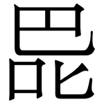 巼: 宋體（明體）