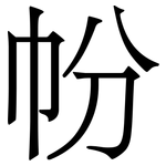 帉: 宋體（明體）