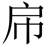 帍: 宋體（明體）