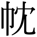 帎: 宋體（明體）