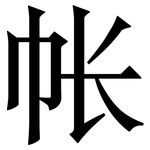 帐: 宋體（明體）