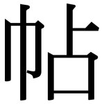 帖: 宋體（明體）