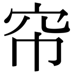 帘: 宋體（明體）