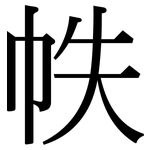 帙: 宋體（明體）