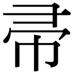 帚: 宋體（明體）