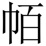 帞: 宋體（明體）