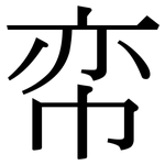 帟: 宋體（明體）