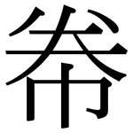 帣: 宋體（明體）