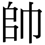 帥: 宋體(明體) 帥: 宋體(明體)