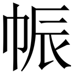 帪: 宋體（明體）