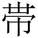 帯: 宋體（明體）