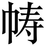 帱: 宋體（明體）