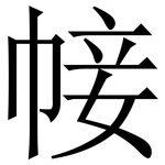 帹: 宋體（明體）