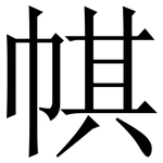 帺: 宋體（明體）