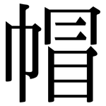 帽: 宋體(明體) 帽: 宋體(明體)