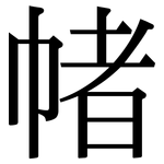 帾: 宋體（明體）