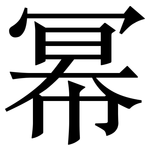 幂: 宋體（明體）
