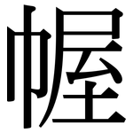 幄: 宋體（明體）