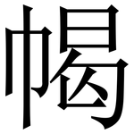 幆: 宋體（明體）