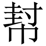 幇: 宋體（明體）