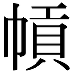 幊: 宋體（明體）