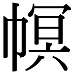 幎: 宋體（明體）