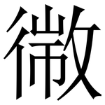 幑: 宋體（明體）