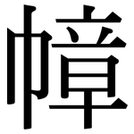幛: 宋體（明體）