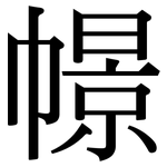 幜: 宋體（明體）
