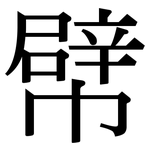 幦: 宋體（明體）