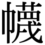 幭: 宋體（明體）