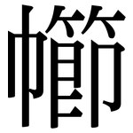 幯: 宋體（明體）