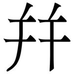 幷: 宋體（明體）
