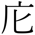 庀: 宋體（明體）
