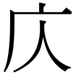 庂: 宋體（明體）