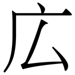 広: 宋體（明體）