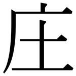 庄: 宋體（明體）